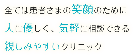 全ての患者様が気軽に相談できる親しみやすいクリニック